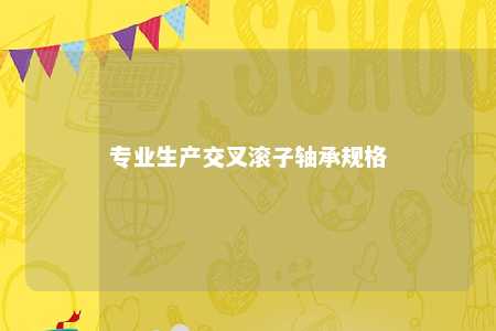 专业生产交叉滚子轴承规格 