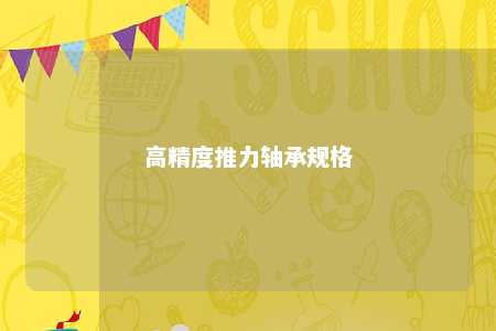 高精度推力轴承规格 